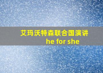 艾玛沃特森联合国演讲he for she